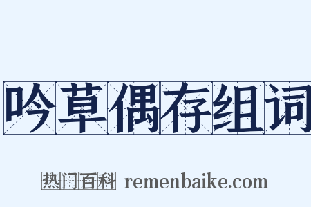 吟草偶存组词是什么意思的图片
